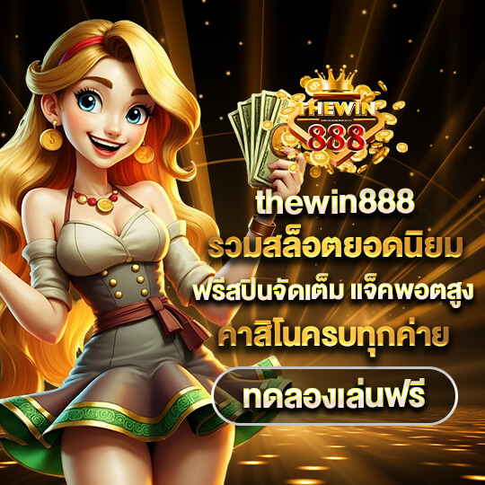 thewin888 คาสิโนอันดับ1