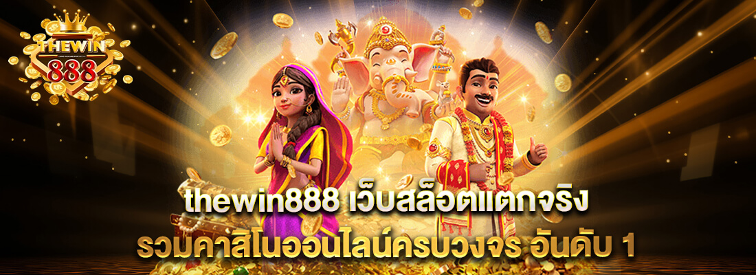 thewin888 คาสิโนได้เงินจริง