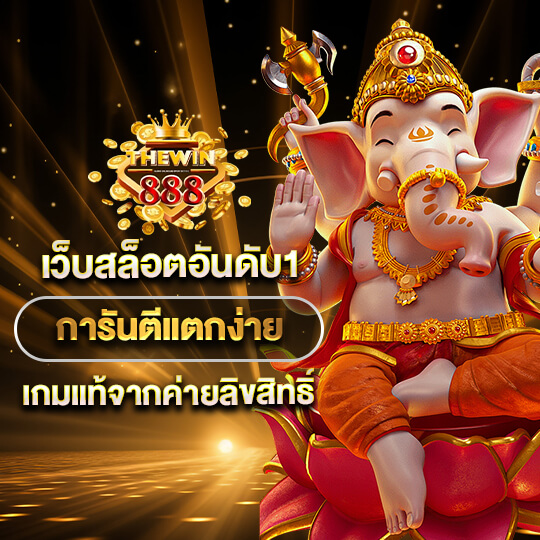 สล็อต thewin888 เว็บ ตรง