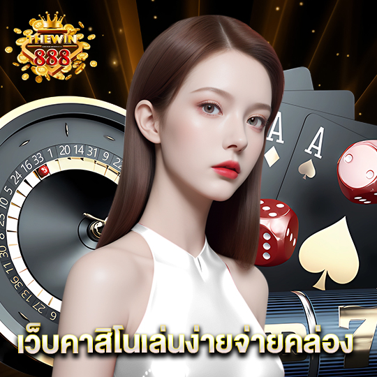 thewin888 เว็บคาสิโนเล่นง่ายจ่ายคล่อง