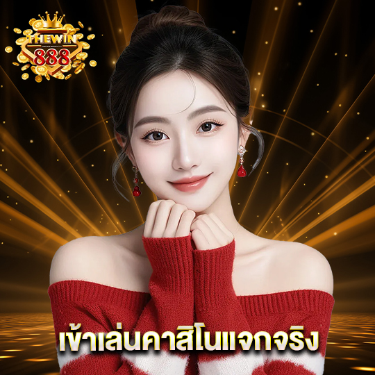 thewin888 เข้าเล่นคาสิโนแจกจริง
