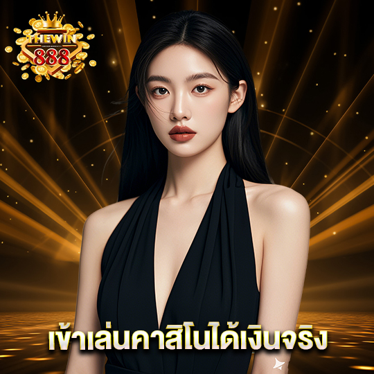 thewin888 เข้าเล่นคาสิโนได้เงินจริง