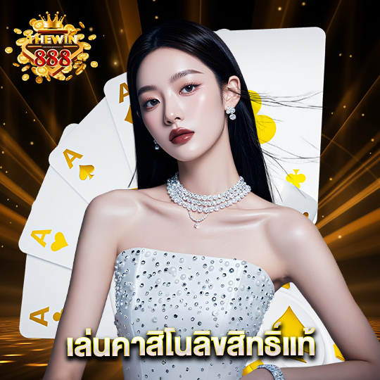 thewin888 เล่นคาสิโนลิขสิทธิ์แท้