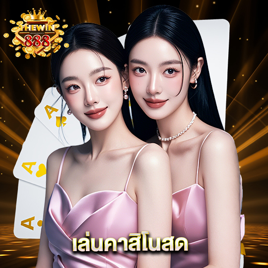thewin888 เล่นคาสิโนสด