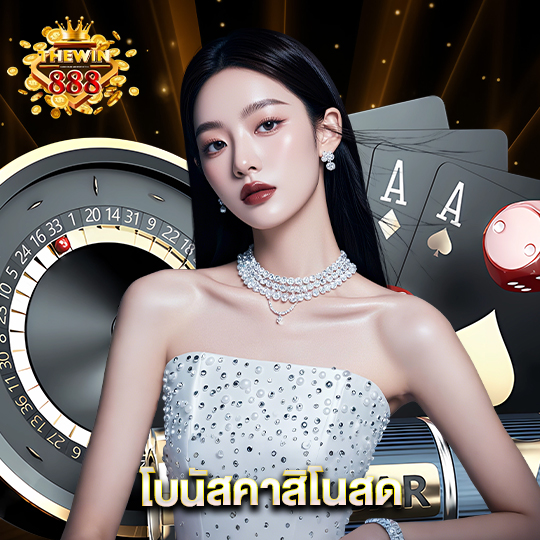 thewin888 โบนัสคาสิโนสด