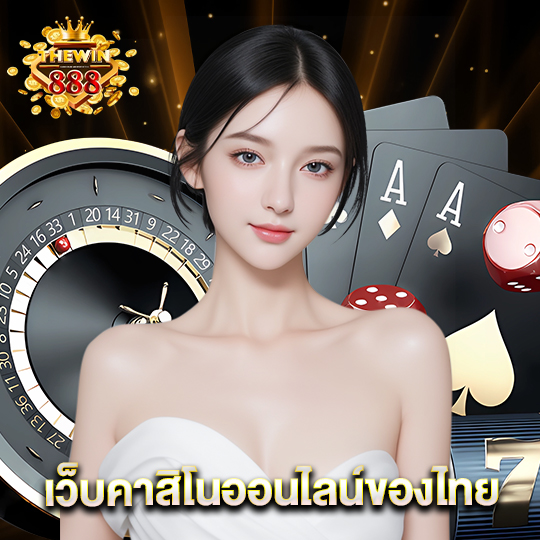 thewin888 เว็บคาสิโนออนไลน์ของไทย