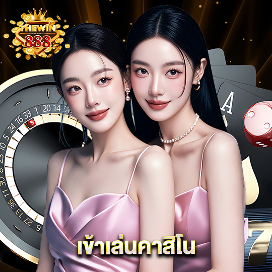 thewin888 เข้าเล่นคาสิโน
